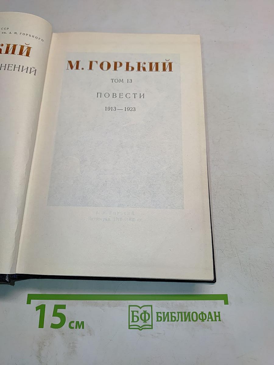 Повести. Том 13