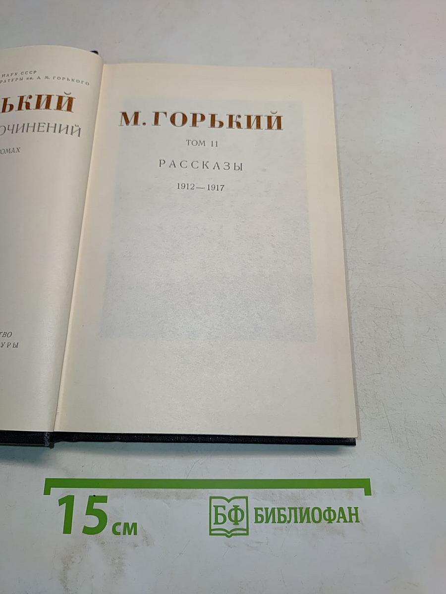 Собрание сочинений. Том 11. Рассказы 1912-1917