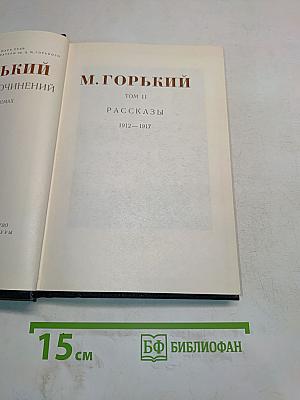 Собрание сочинений. Том 11. Рассказы 1912-1917