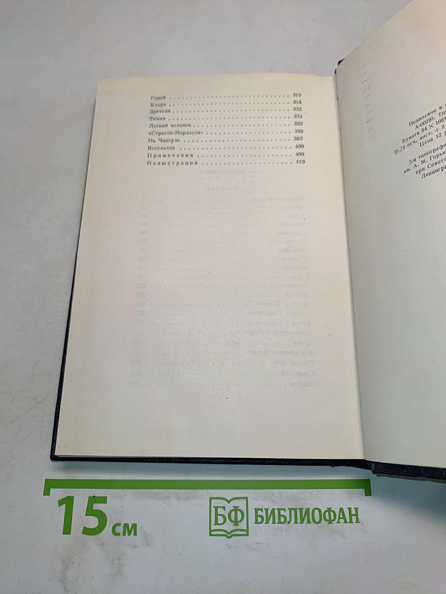 Собрание сочинений. Том 11. Рассказы 1912-1917