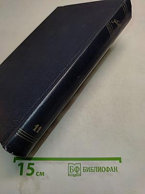 Собрание сочинений. Том 11. Рассказы 1912-1917