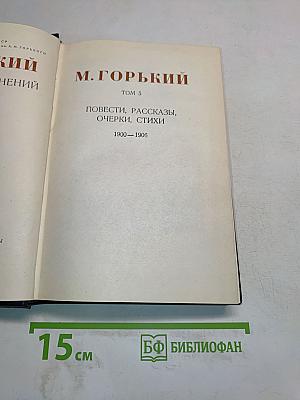 Повести, рассказы, очерки, стихи. Том 5