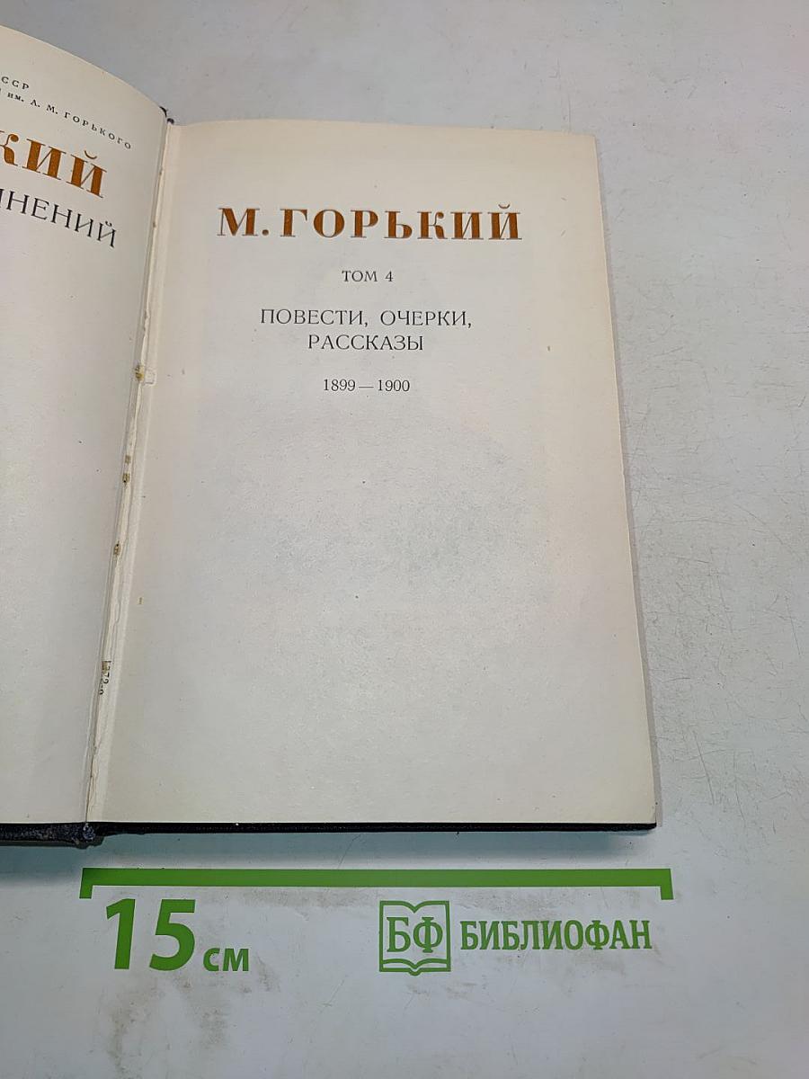Повести, очерки, рассказы. Том 4. 1899-1900