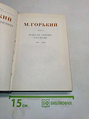 Повести, очерки, рассказы. Том 4. 1899-1900