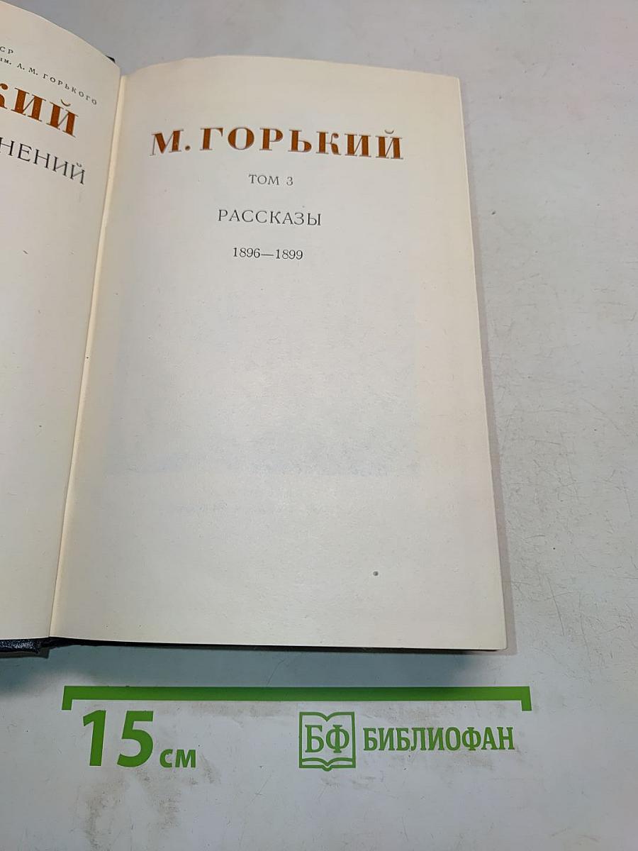 Собрание сочинений. Том 3. Рассказы 1896-1899