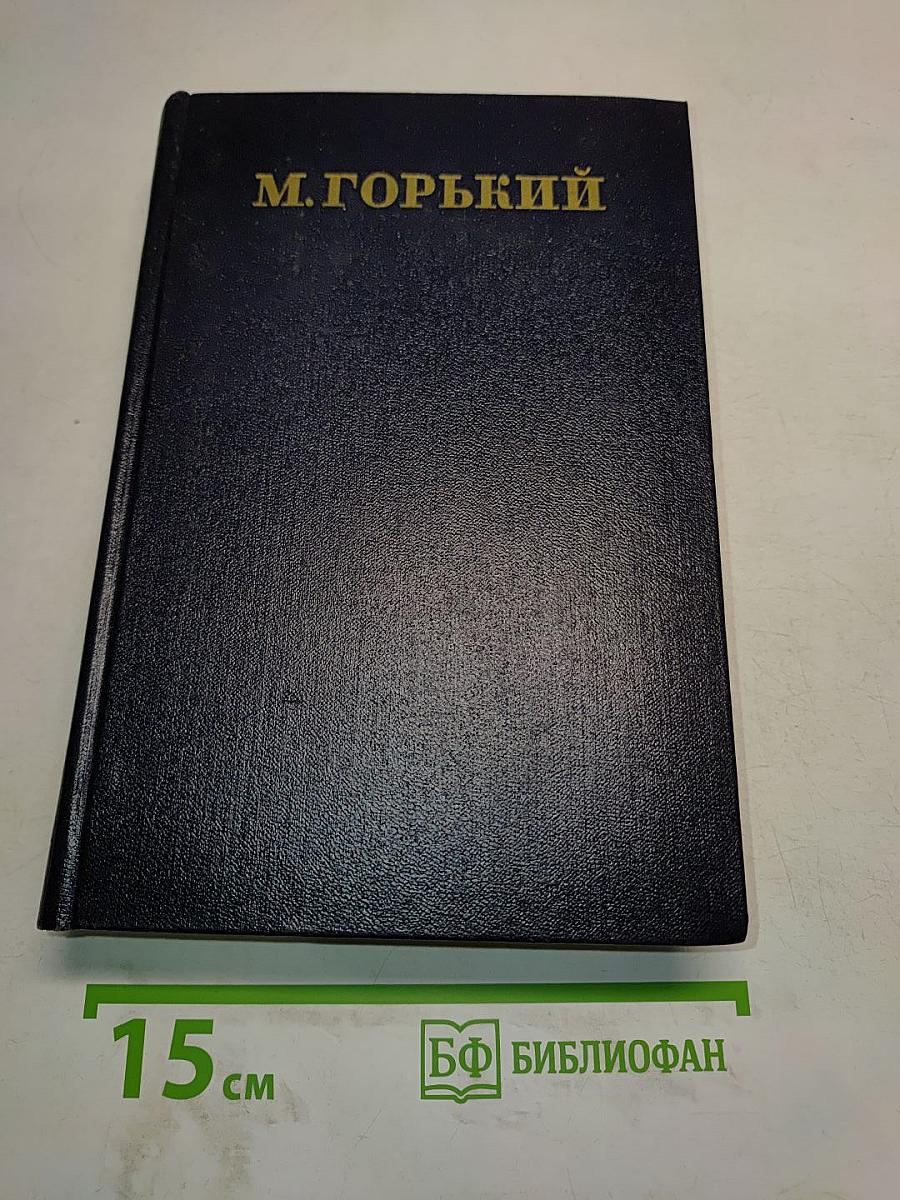 М. Горький. Том 2. Рассказы, стихи 1895-1896