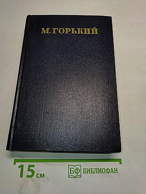 М. Горький. Том 2. Рассказы, стихи 1895-1896
