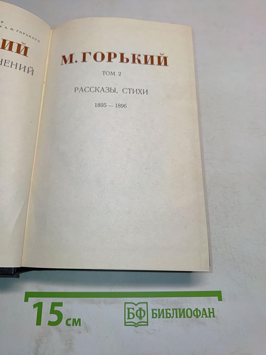 М. Горький. Том 2. Рассказы, стихи 1895-1896