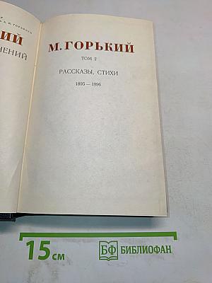 М. Горький. Том 2. Рассказы, стихи 1895-1896