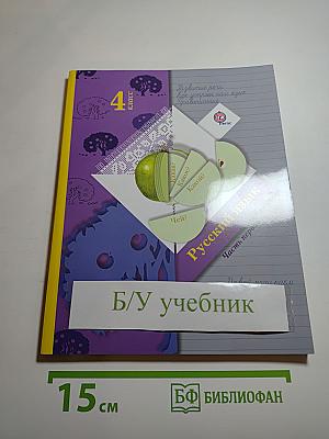 Русский язык. 4 класс. Часть первая