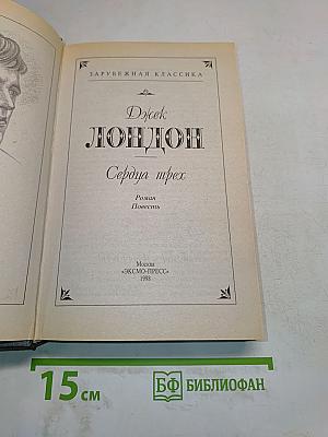 Сердца трех