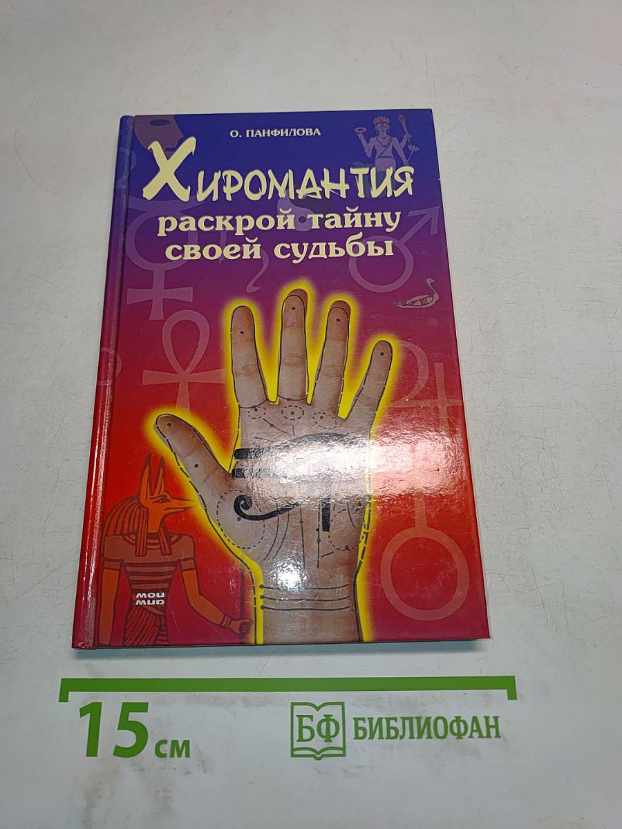 Хиромантия. Раскрой тайну своей судьбы
