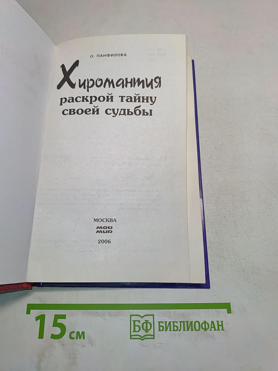 Хиромантия. Раскрой тайну своей судьбы