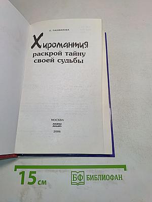 Хиромантия. Раскрой тайну своей судьбы