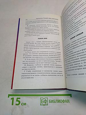 Хиромантия. Раскрой тайну своей судьбы