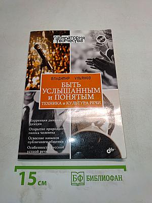 Быть услышанным и понятым. Техника и культура речи