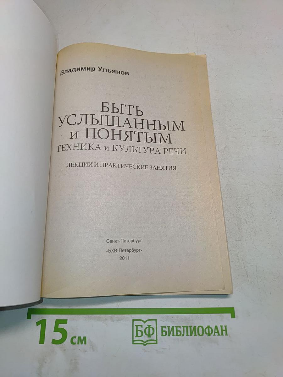 Быть услышанным и понятым. Техника и культура речи