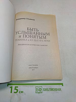 Быть услышанным и понятым. Техника и культура речи