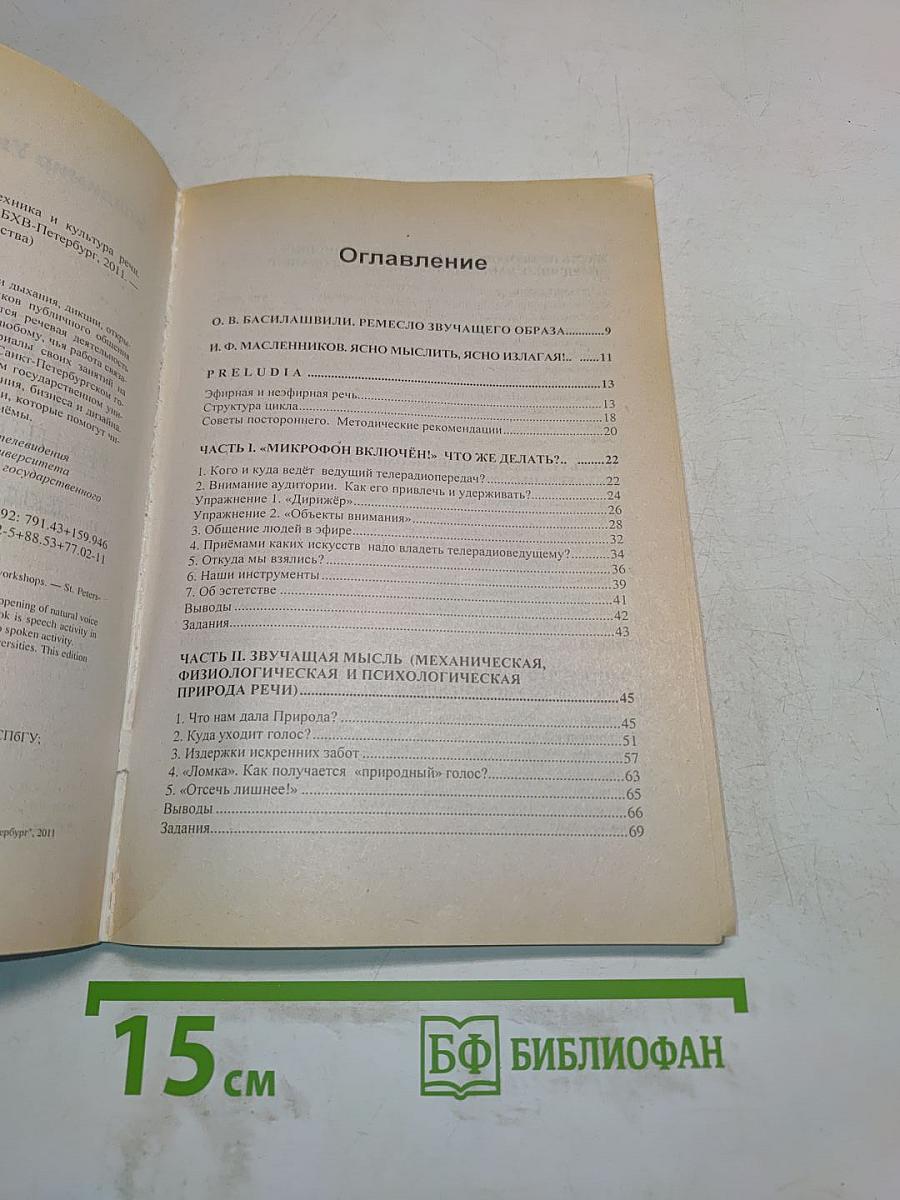 Быть услышанным и понятым. Техника и культура речи