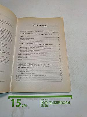 Быть услышанным и понятым. Техника и культура речи