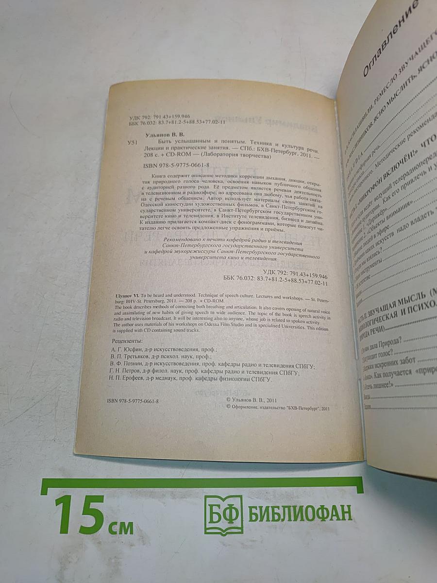 Быть услышанным и понятым. Техника и культура речи