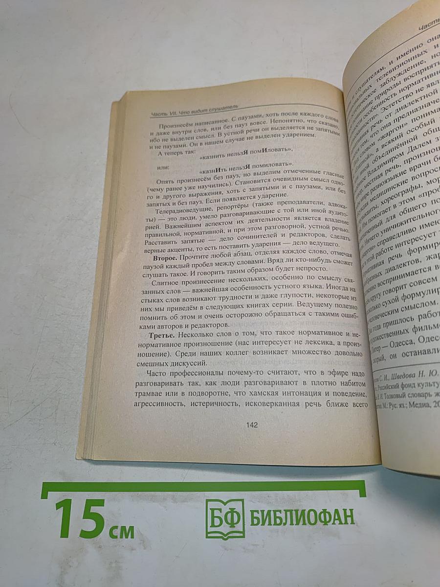 Быть услышанным и понятым. Техника и культура речи