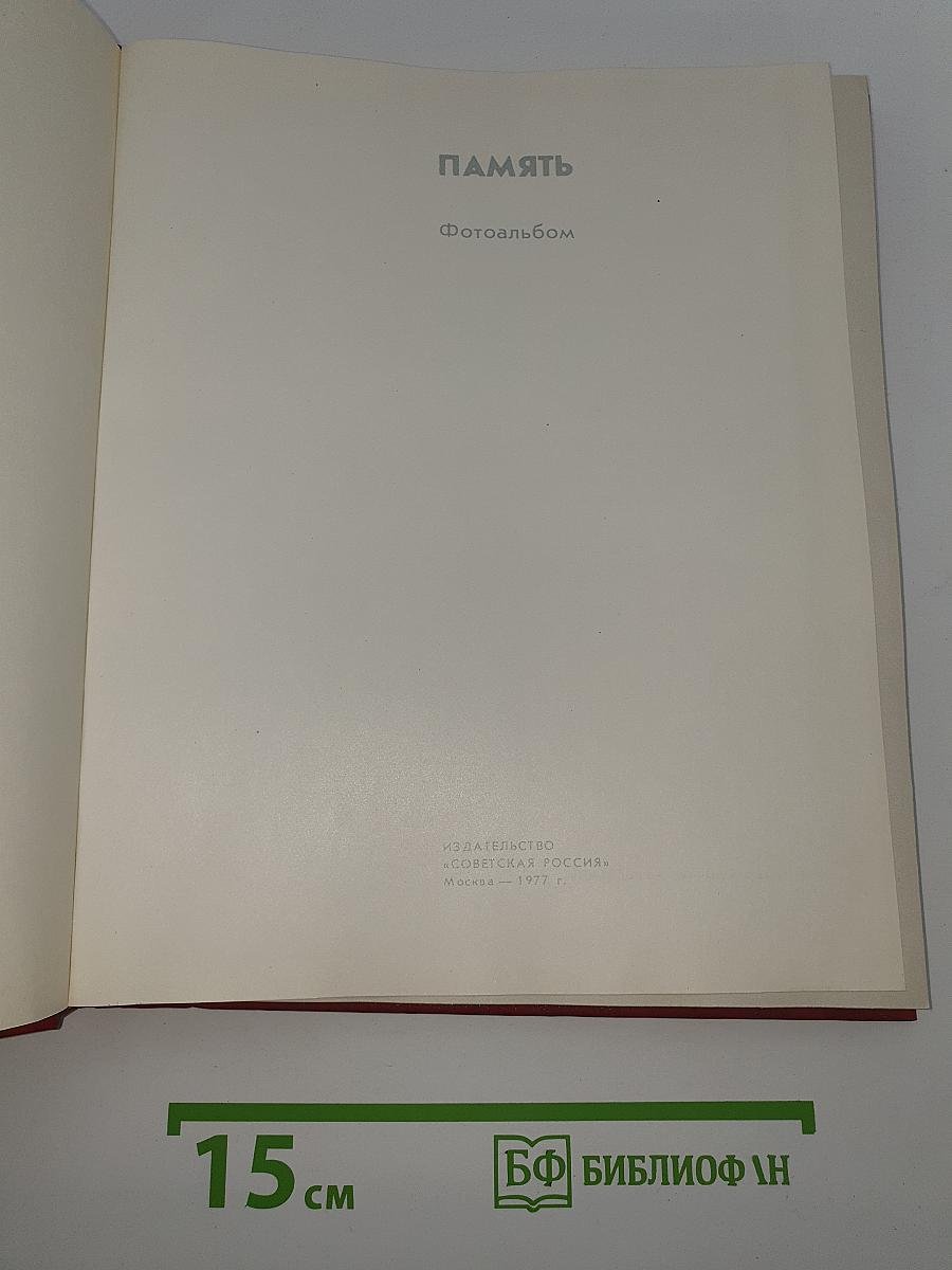 Память