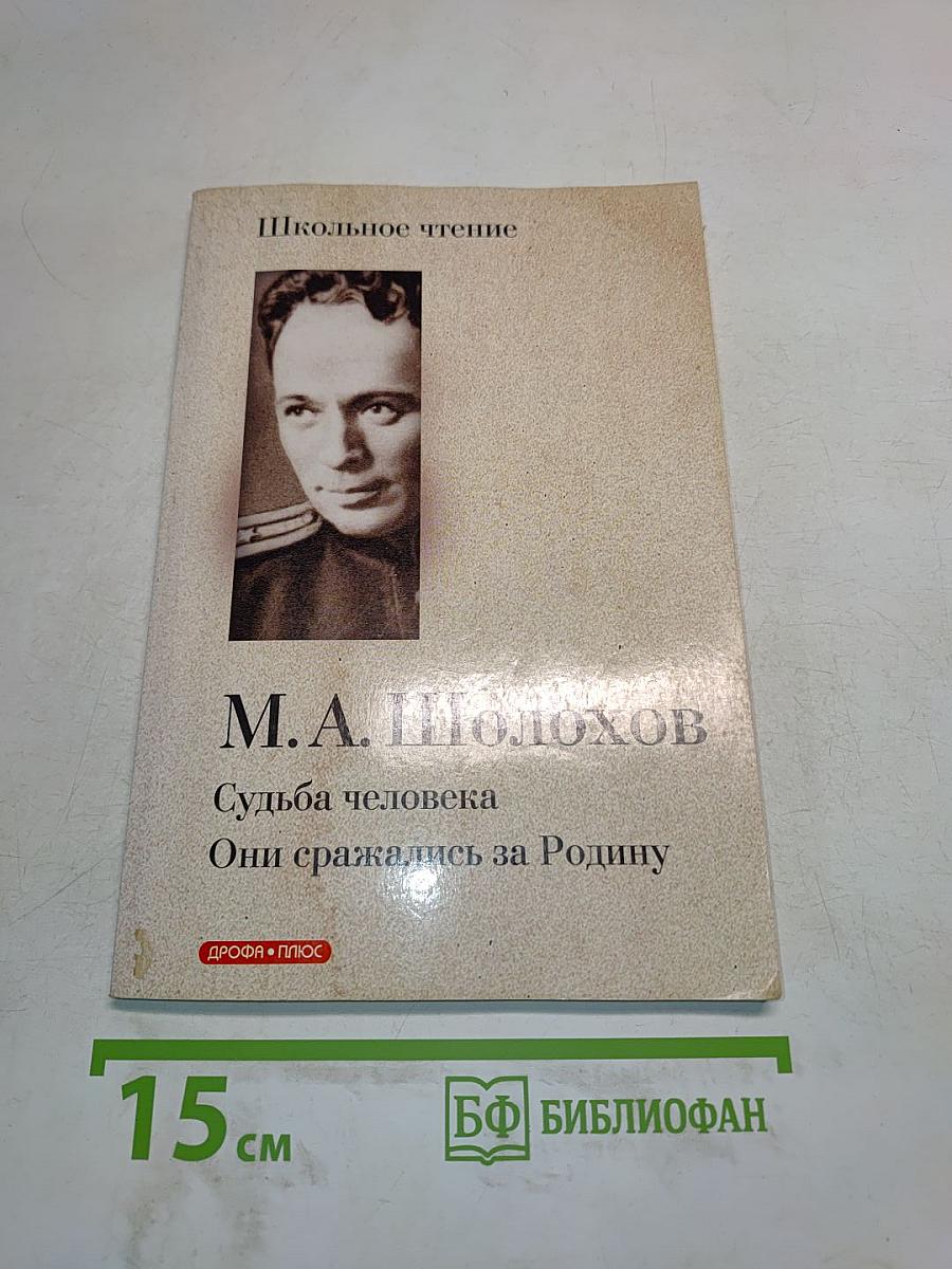 Судьба человека. Они сражались за Родину