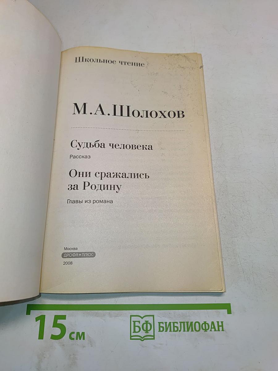 Судьба человека. Они сражались за Родину