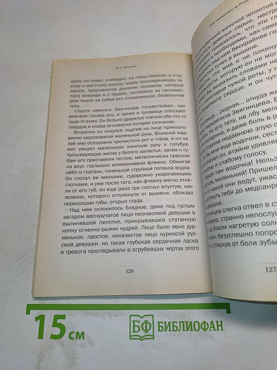 Судьба человека. Они сражались за Родину