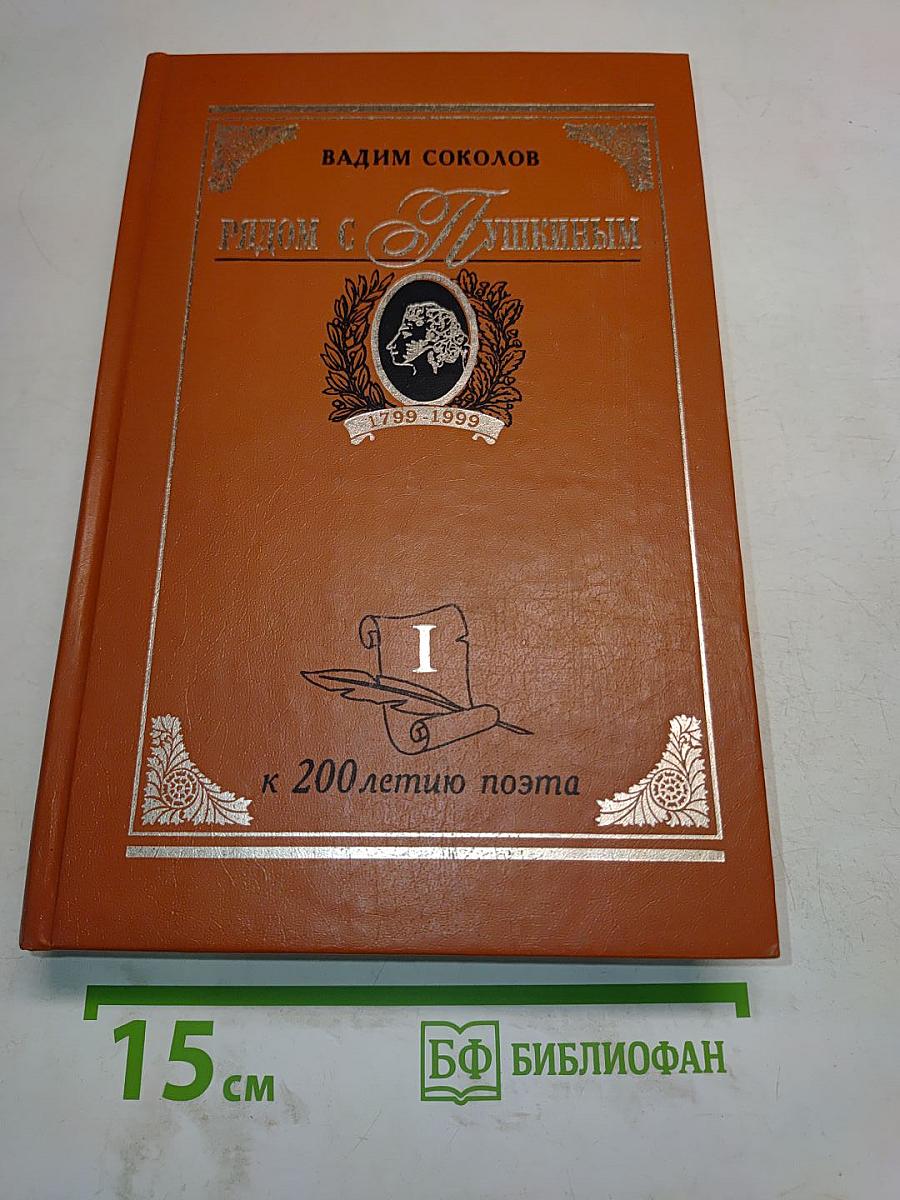 Рядом с Пушкиным. Портреты кистью и пером. Часть первая. К 200-летию поэта