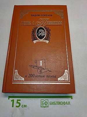 Рядом с Пушкиным. Портреты кистью и пером. Часть первая. К 200-летию поэта