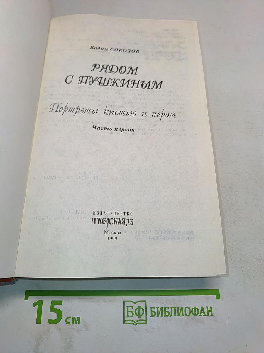 Рядом с Пушкиным. Портреты кистью и пером. Часть первая. К 200-летию поэта