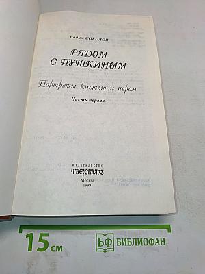 Рядом с Пушкиным. Портреты кистью и пером. Часть первая. К 200-летию поэта