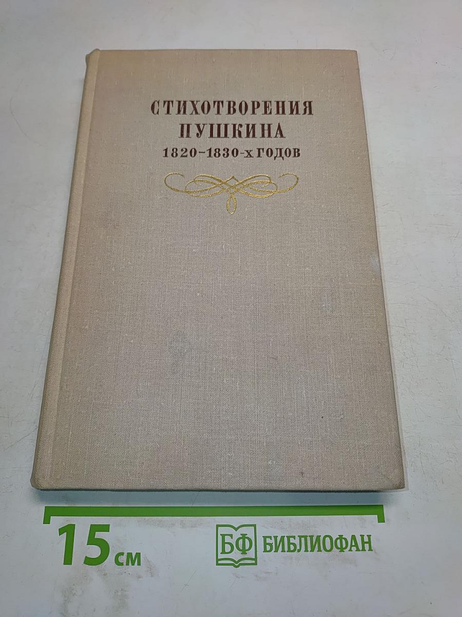 Стихотворения Пушкина 1820-1830-х годов