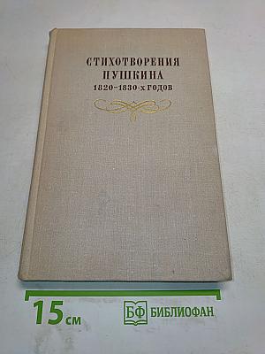 Стихотворения Пушкина 1820-1830-х годов