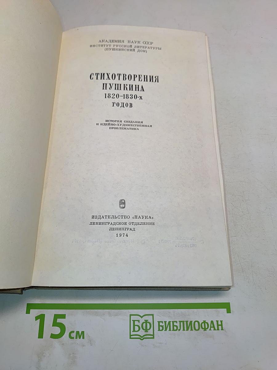 Стихотворения Пушкина 1820-1830-х годов