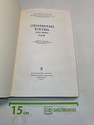 Стихотворения Пушкина 1820-1830-х годов