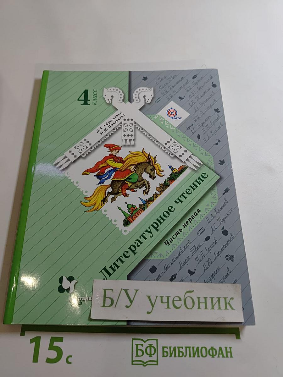 Литературное чтение. 4 класс. Часть первая