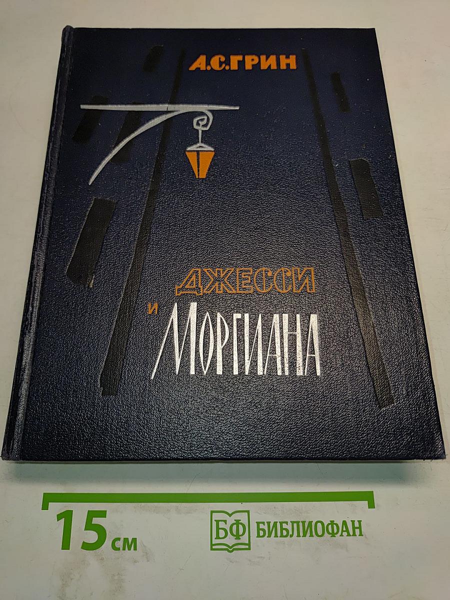 Джесси и Моргиана