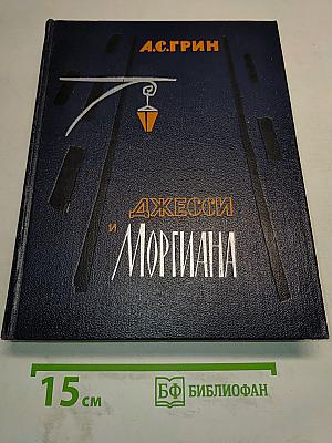 Джесси и Моргиана