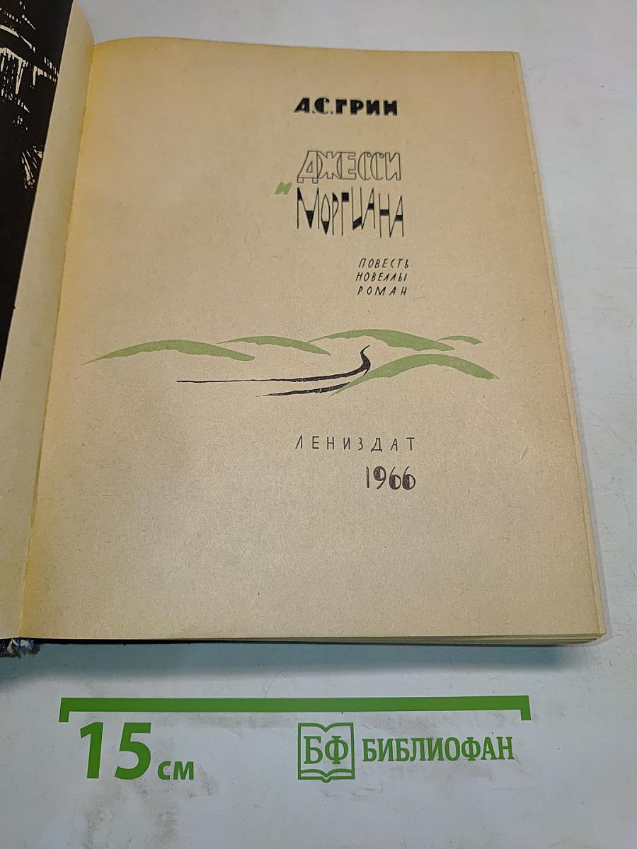Джесси и Моргиана