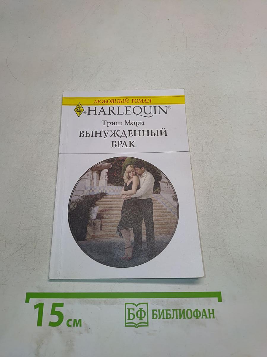 Вынужденный брак