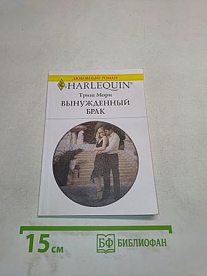 Вынужденный брак