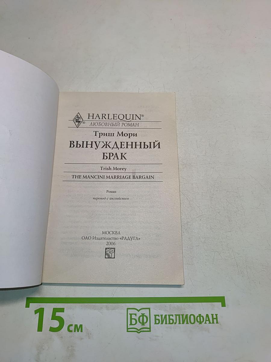 Вынужденный брак