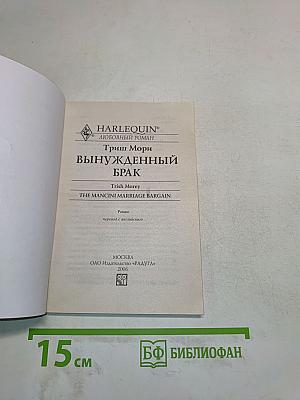 Вынужденный брак
