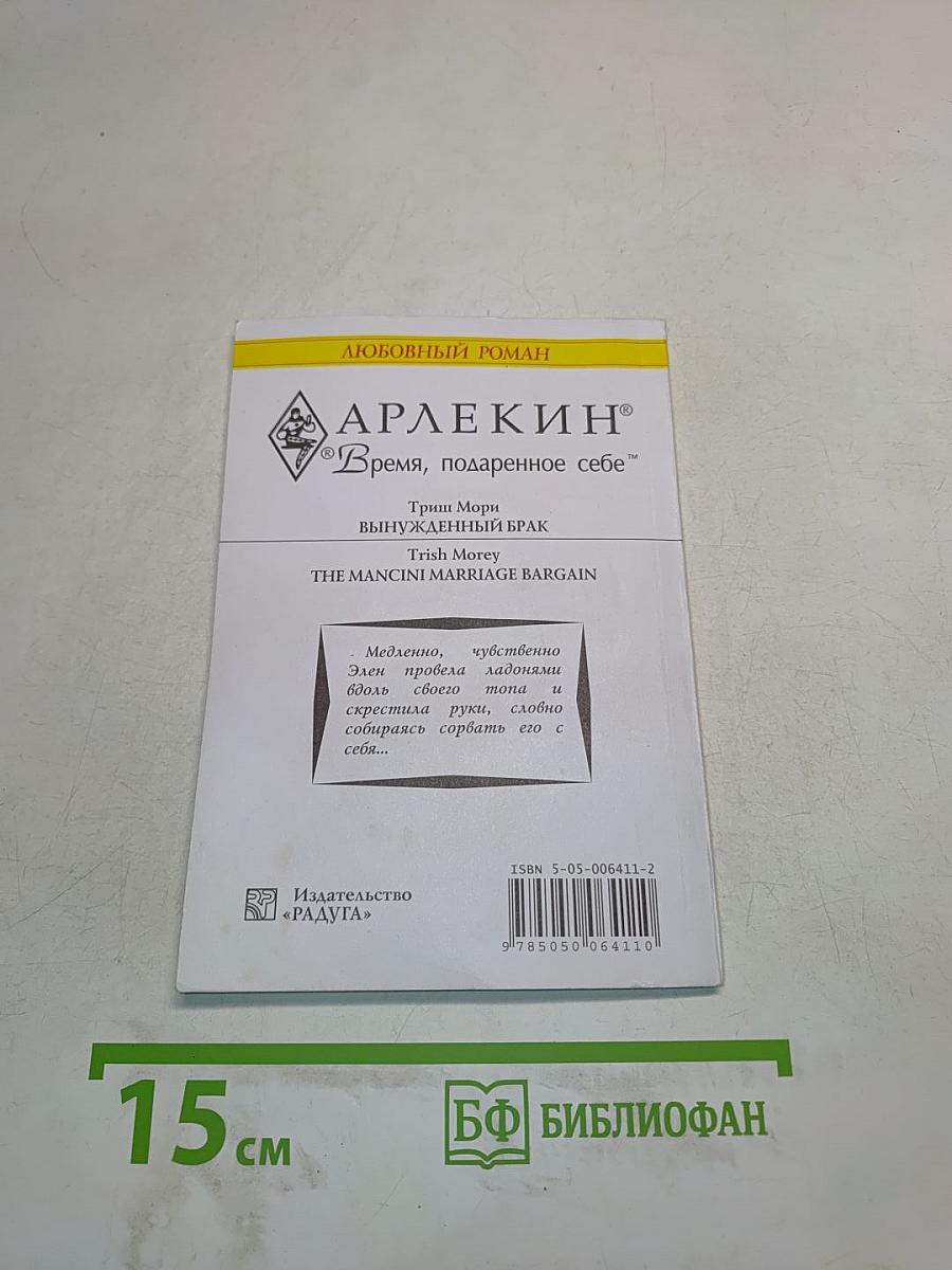 Вынужденный брак