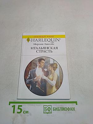 Итальянская страсть