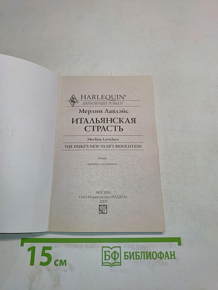 Итальянская страсть