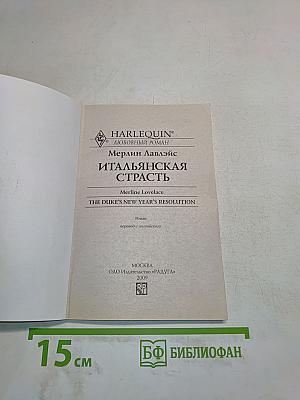 Итальянская страсть